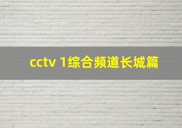 cctv 1综合频道长城篇